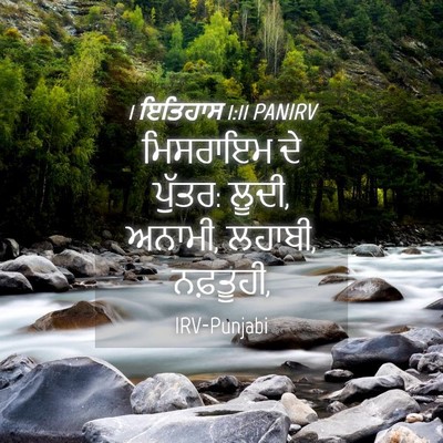 Picture 04 - 1 ਇਤਿਹਾਸ 1:11 PANIRV - ਮਿਸਰਾਇਮ ਦੇ ਪੁੱਤਰ: - Bible Verse Picture