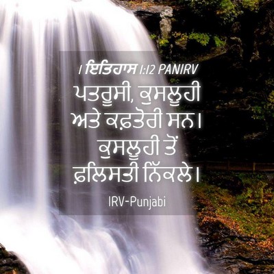 Picture 04 - 1 ਇਤਿਹਾਸ 1:12 PANIRV - ਪਤਰੂਸੀ, ਕੁਸਲੂਹੀ - Bible Verse Picture