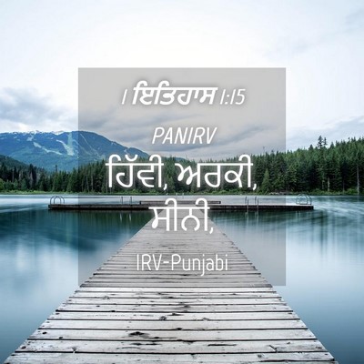 Picture 04 - 1 ਇਤਿਹਾਸ 1:15 PANIRV - ਹਿੱਵੀ, ਅਰਕੀ, - Bible Verse Picture