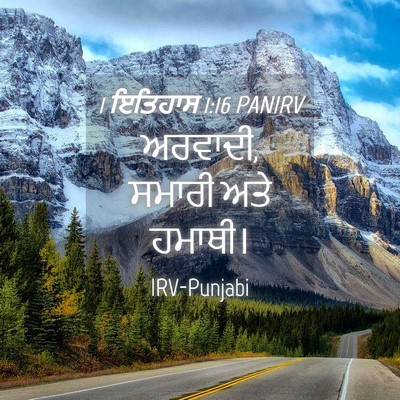 Picture 04 - 1 ਇਤਿਹਾਸ 1:16 PANIRV - ਅਰਵਾਦੀ, ਸਮਾਰੀ ਅਤੇ - Bible Verse Picture