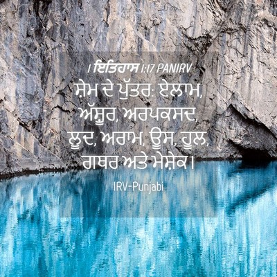 Picture 04 - 1 ਇਤਿਹਾਸ 1:17 PANIRV - ਸ਼ੇਮ ਦੇ ਪੁੱਤਰ: - Bible Verse Picture
