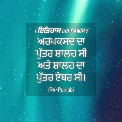 Picture 04 - 1 ਇਤਿਹਾਸ 1:18 PANIRV - ਅਰਪਕਸਦ ਦਾ ਪੁੱਤਰ - Bible Verse Picture