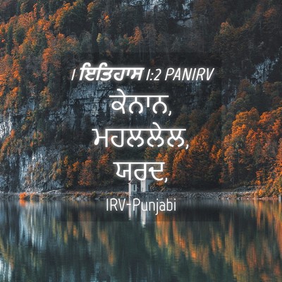 Picture 04 - 1 ਇਤਿਹਾਸ 1:2 PANIRV - ਕੇਨਾਨ, ਮਹਲਲੇਲ, - Bible Verse Picture