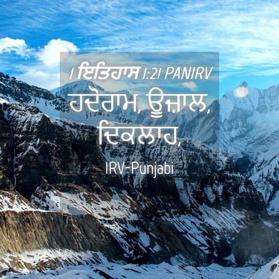 Picture 04 - 1 ਇਤਿਹਾਸ 1:21 PANIRV - ਹਦੋਰਾਮ, ਊਜ਼ਾਲ, - Bible Verse Picture