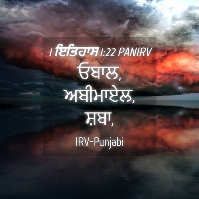 Picture 04 - 1 ਇਤਿਹਾਸ 1:22 PANIRV - ਓਬਾਲ, ਅਬੀਮਾਏਲ, - Bible Verse Picture