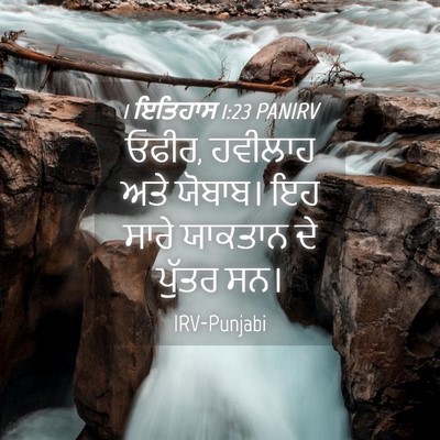 Picture 04 - 1 ਇਤਿਹਾਸ 1:23 PANIRV - ਓਫੀਰ, ਹਵੀਲਾਹ ਅਤੇ - Bible Verse Picture