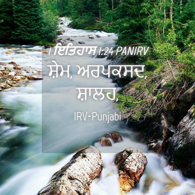 Picture 04 - 1 ਇਤਿਹਾਸ 1:24 PANIRV - ਸ਼ੇਮ, ਅਰਪਕਸਦ, - Bible Verse Picture