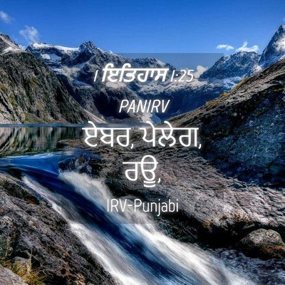 Picture 04 - 1 ਇਤਿਹਾਸ 1:25 PANIRV - ਏਬਰ, ਪੇਲੇਗ, - Bible Verse Picture