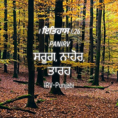 Picture 04 - 1 ਇਤਿਹਾਸ 1:26 PANIRV - ਸਰੂਗ, ਨਾਹੋਰ, - Bible Verse Picture
