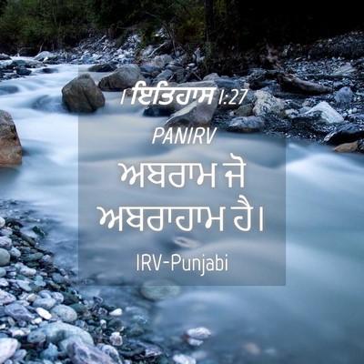 Picture 04 - 1 ਇਤਿਹਾਸ 1:27 PANIRV - ਅਬਰਾਮ ਜੋ ਅਬਰਾਹਾਮ - Bible Verse Picture