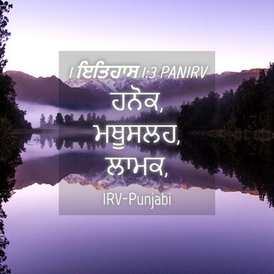 Picture 04 - 1 ਇਤਿਹਾਸ 1:3 PANIRV - ਹਨੋਕ, ਮਥੂਸਲਹ, - Bible Verse Picture