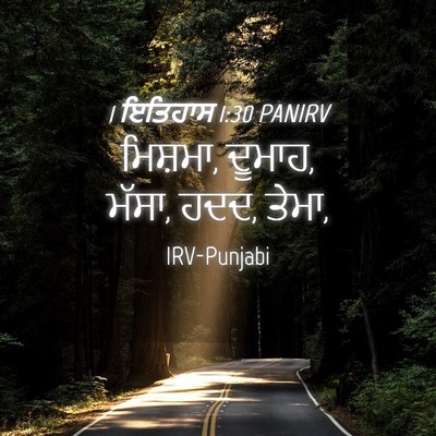 Picture 04 - 1 ਇਤਿਹਾਸ 1:30 PANIRV - ਮਿਸ਼ਮਾ, ਦੂਮਾਹ, - Bible Verse Picture