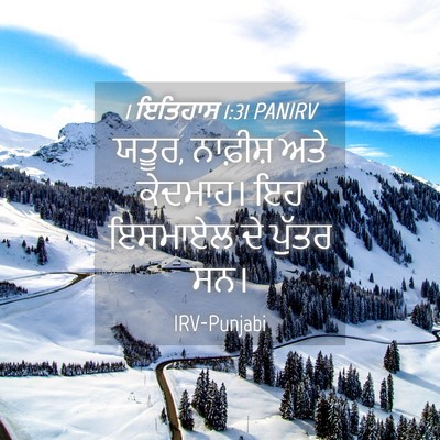 Picture 04 - 1 ਇਤਿਹਾਸ 1:31 PANIRV - ਯਤੂਰ, ਨਾਫ਼ੀਸ਼ ਅਤੇ - Bible Verse Picture