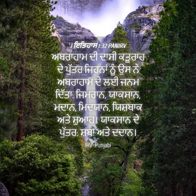Picture 04 - 1 ਇਤਿਹਾਸ 1:32 PANIRV - ਅਬਰਾਹਾਮ ਦੀ ਦਾਸੀ - Bible Verse Picture