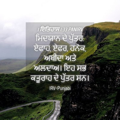 Picture 04 - 1 ਇਤਿਹਾਸ 1:33 PANIRV - ਮਿਦਯਾਨ ਦੇ ਪੁੱਤਰ: - Bible Verse Picture