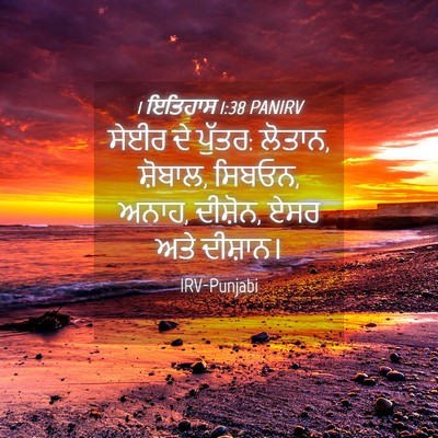 Picture 04 - 1 ਇਤਿਹਾਸ 1:38 PANIRV - ਸੇਈਰ ਦੇ ਪੁੱਤਰ: - Bible Verse Picture
