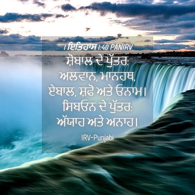 Picture 04 - 1 ਇਤਿਹਾਸ 1:40 PANIRV - ਸ਼ੋਬਾਲ ਦੇ ਪੁੱਤਰ: - Bible Verse Picture