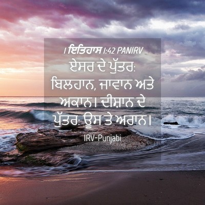 Picture 04 - 1 ਇਤਿਹਾਸ 1:42 PANIRV - ਏਸਰ ਦੇ ਪੁੱਤਰ: - Bible Verse Picture