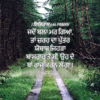 Picture 04 - 1 ਇਤਿਹਾਸ 1:44 PANIRV - ਜਦੋਂ ਬਲਾ ਮਰ ਗਿਆ, - Bible Verse Picture