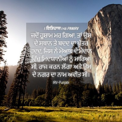 Picture 04 - 1 ਇਤਿਹਾਸ 1:46 PANIRV - ਜਦੋਂ ਹੂਸ਼ਾਮ ਮਰ ਗਿਆ, - Bible Verse Picture