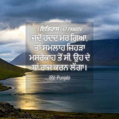 Picture 04 - 1 ਇਤਿਹਾਸ 1:47 PANIRV - ਜਦੋਂ ਹਦਦ ਮਰ ਗਿਆ, - Bible Verse Picture
