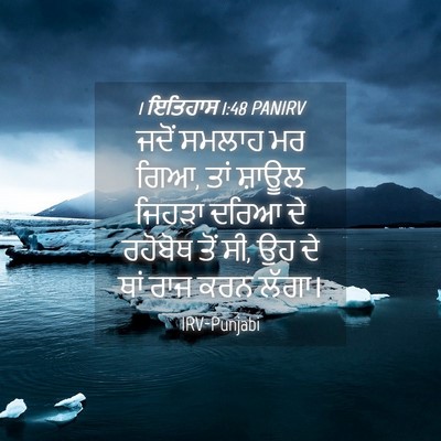 Picture 04 - 1 ਇਤਿਹਾਸ 1:48 PANIRV - ਜਦੋਂ ਸਮਲਾਹ ਮਰ ਗਿਆ, - Bible Verse Picture