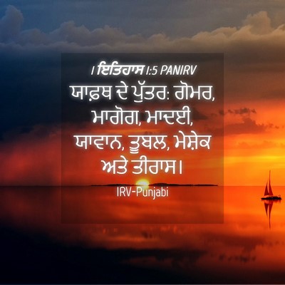 Picture 04 - 1 ਇਤਿਹਾਸ 1:5 PANIRV - ਯਾਫ਼ਥ ਦੇ ਪੁੱਤਰ: - Bible Verse Picture