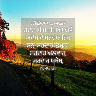 Picture 04 - 1 ਇਤਿਹਾਸ 1:51 PANIRV - ਹਦਦ ਵੀ ਮਰ ਗਿਆ ਅਤੇ - Bible Verse Picture