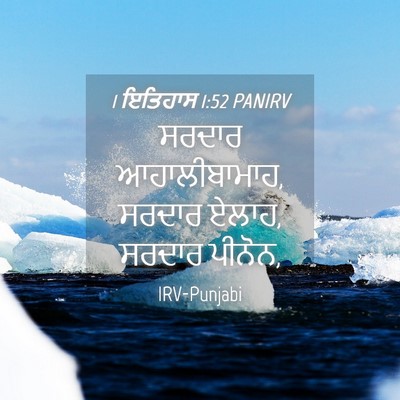Picture 04 - 1 ਇਤਿਹਾਸ 1:52 PANIRV - ਸਰਦਾਰ ਆਹਾਲੀਬਾਮਾਹ, - Bible Verse Picture