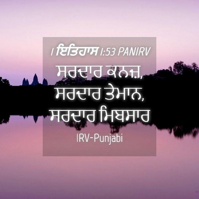 Picture 04 - 1 ਇਤਿਹਾਸ 1:53 PANIRV - ਸਰਦਾਰ ਕਨਜ਼, ਸਰਦਾਰ - Bible Verse Picture