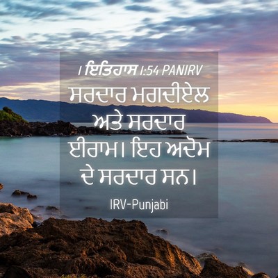 Picture 04 - 1 ਇਤਿਹਾਸ 1:54 PANIRV - ਸਰਦਾਰ ਮਗਦੀਏਲ ਅਤੇ - Bible Verse Picture