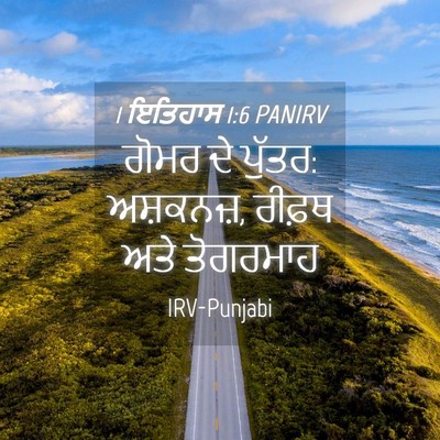 Picture 04 - 1 ਇਤਿਹਾਸ 1:6 PANIRV - ਗੋਮਰ ਦੇ ਪੁੱਤਰ: - Bible Verse Picture