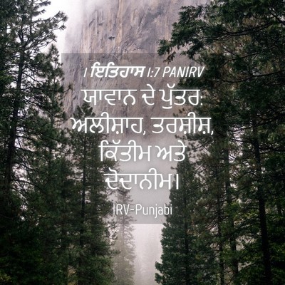 Picture 04 - 1 ਇਤਿਹਾਸ 1:7 PANIRV - ਯਾਵਾਨ ਦੇ ਪੁੱਤਰ: - Bible Verse Picture