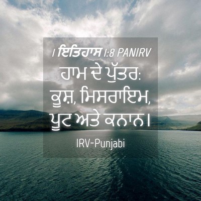 Picture 04 - 1 ਇਤਿਹਾਸ 1:8 PANIRV - ਹਾਮ ਦੇ ਪੁੱਤਰ: ਕੂਸ਼, - Bible Verse Picture