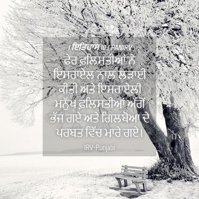 Picture 04 - 1 ਇਤਿਹਾਸ 10:1 PANIRV - ਫੇਰ ਫ਼ਲਿਸਤੀਆਂ ਨੇ - Bible Verse Picture