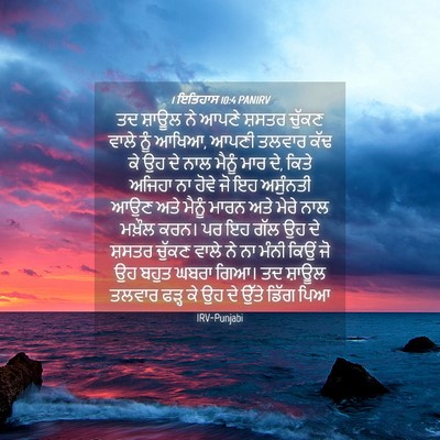 Picture 04 - 1 ਇਤਿਹਾਸ 10:4 PANIRV - ਤਦ ਸ਼ਾਊਲ ਨੇ ਆਪਣੇ - Bible Verse Picture