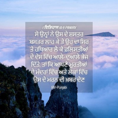 Picture 04 - 1 ਇਤਿਹਾਸ 10:9 PANIRV - ਸੋ ਉਨ੍ਹਾਂ ਨੇ ਉਸ ਦੇ - Bible Verse Picture