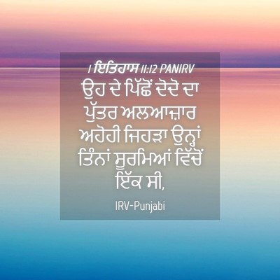 Picture 04 - 1 ਇਤਿਹਾਸ 11:12 PANIRV - ਉਹ ਦੇ ਪਿੱਛੋਂ ਦੋਦੋ - Bible Verse Picture