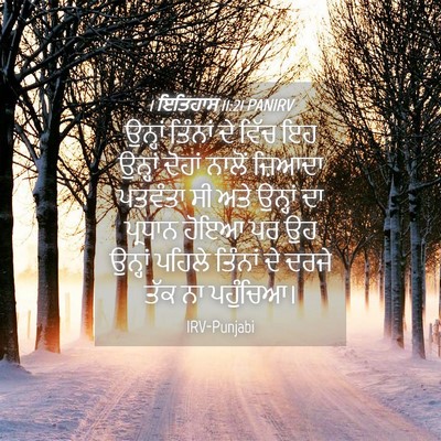Picture 04 - 1 ਇਤਿਹਾਸ 11:21 PANIRV - ਉਨ੍ਹਾਂ ਤਿੰਨਾਂ ਦੇ - Bible Verse Picture