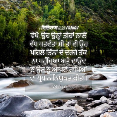 Picture 04 - 1 ਇਤਿਹਾਸ 11:25 PANIRV - ਵੇਖੋ, ਉਹ ਉਨ੍ਹਾਂ - Bible Verse Picture