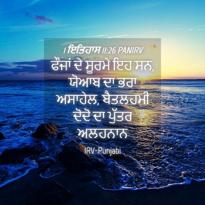 Picture 04 - 1 ਇਤਿਹਾਸ 11:26 PANIRV - ਫੌਜਾਂ ਦੇ ਸੂਰਮੇ ਇਹ - Bible Verse Picture