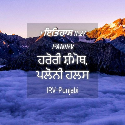 Picture 04 - 1 ਇਤਿਹਾਸ 11:27 PANIRV - ਹਰੋਰੀ ਸ਼ੰਮੋਥ, - Bible Verse Picture