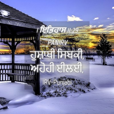 Picture 04 - 1 ਇਤਿਹਾਸ 11:29 PANIRV - ਹੁਸ਼ਾਥੀ ਸਿਬਕੀ, - Bible Verse Picture