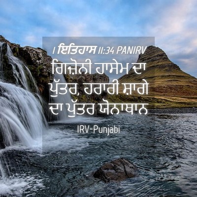 Picture 04 - 1 ਇਤਿਹਾਸ 11:34 PANIRV - ਗਿਜ਼ੋਨੀ ਹਾਸੇਮ ਦਾ - Bible Verse Picture
