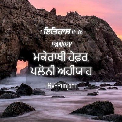 Picture 04 - 1 ਇਤਿਹਾਸ 11:36 PANIRV - ਮਕੇਰਾਥੀ ਹੇਫ਼ਰ, - Bible Verse Picture