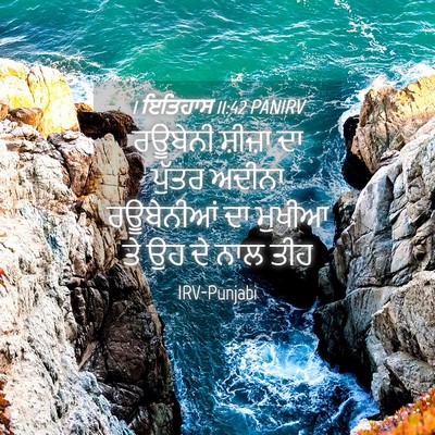Picture 04 - 1 ਇਤਿਹਾਸ 11:42 PANIRV - ਰਊਬੇਨੀ ਸ਼ੀਜ਼ਾ ਦਾ - Bible Verse Picture