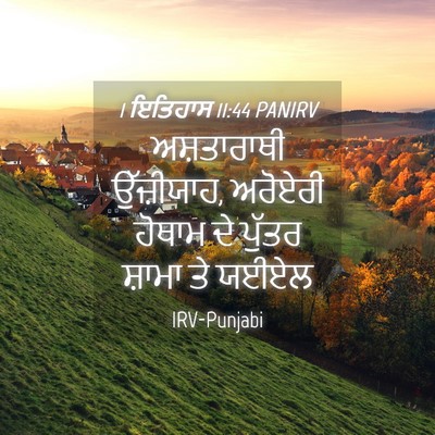 Picture 04 - 1 ਇਤਿਹਾਸ 11:44 PANIRV - ਅਸ਼ਤਾਰਾਥੀ - Bible Verse Picture