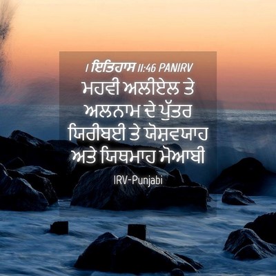 Picture 04 - 1 ਇਤਿਹਾਸ 11:46 PANIRV - ਮਹਵੀ ਅਲੀਏਲ ਤੇ - Bible Verse Picture