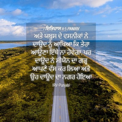 Picture 04 - 1 ਇਤਿਹਾਸ 11:5 PANIRV - ਅਤੇ ਯਬੂਸ ਦੇ - Bible Verse Picture