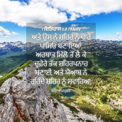 Picture 04 - 1 ਇਤਿਹਾਸ 11:8 PANIRV - ਅਤੇ ਉਸ ਨੇ ਸ਼ਹਿਰ ਨੂੰ - Bible Verse Picture